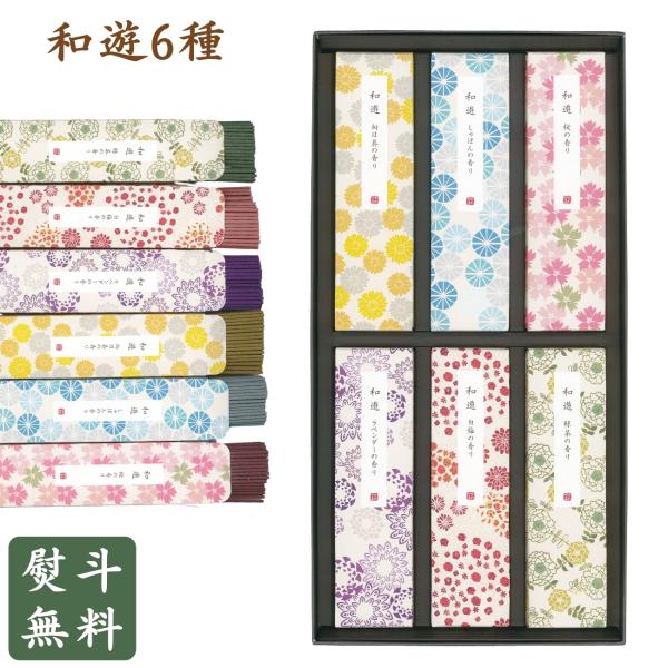 和遊 お線香セット 6種 カメヤマ 向日葵 しゃぼん 桜 緑茶 白梅