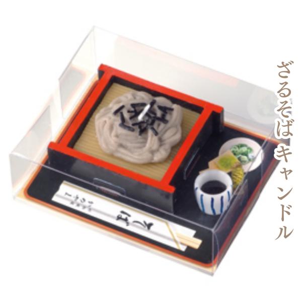 ※小函寸法：W125×L103×H43mm※本体寸法：W79×L69×H35mm大好きだった馴染みのお蕎麦屋さんの「ざるそば」をキャンドルに。 かわいらしい「そばちょこ」付き。