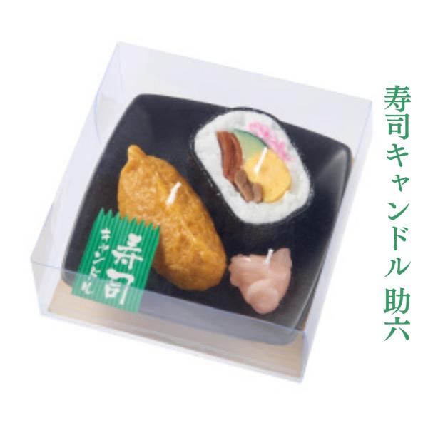 ※小函寸法：W110×L110×H45mm※本体寸法：W108×L108×H40mm※備考：ガリ付き甘辛い汁がじゅわっとしみた「いなり寿司」と、具がぎっしり詰まった定番の「太巻き寿司」をセットに。お寿司のお供、ガリ付き。