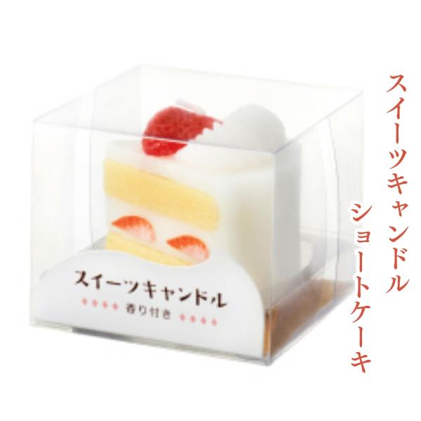 ※小函寸法：W60×L60×H50mm※ローソク寸法：W38×L48×H44mm※備考：スイーツの香り付スイーツの定番ショートケーキがキャンドルになりました。故人のお誕生日にお供えして頂いたり、贈り物としてもお使い頂けます。甘いバニラの香り...