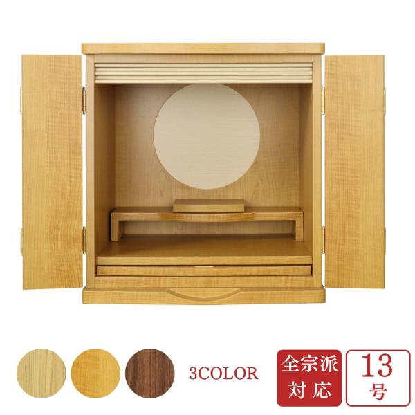 新品【ナチュラルモダン仏壇】13号コンパクト 楽天市場】【13号 ミニ仏壇 名月】タモ ナチュラル