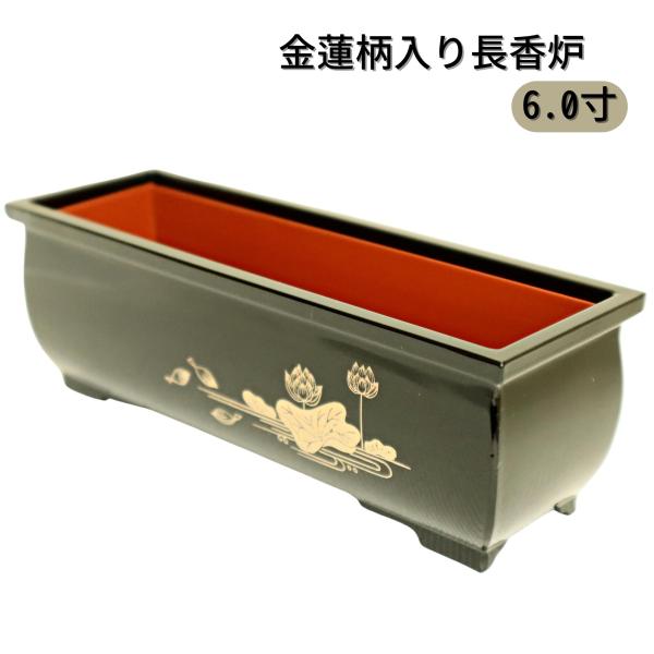 金蓮柄入り長香炉。お線香を寝かせて焚ける香炉です。サイズ : 幅17.3cm×高さ5.9cm×奥行5.9cm本体：ＰＣ/内オトシ：鉄製