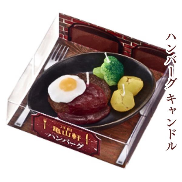 洋食屋さんで食べたアツアツ鉄板の「ハンバーグ」がキャンドルに。付け合わせのブロッコリーとジャガイモもご一緒にどうぞ。小函寸法 W115 ×L115×H35mm本体寸法 W120×L88×H34mm