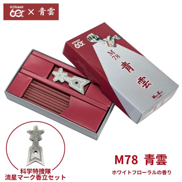 ミニ寸お香 M78青雲 40本入 ウルトラマン 青雲 60年記念 香立
