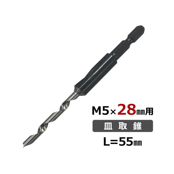 ハードウッド用皿取錐 M5×28mm用 58XW-YB55