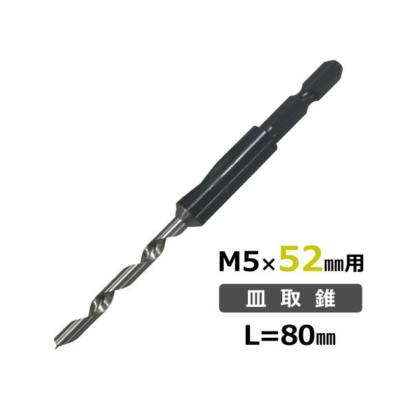 ハードウッド用皿取錐 M5×52mm用 58XW-YB80