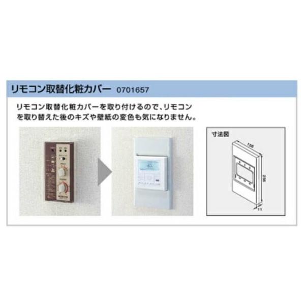 ノーリツ（NORITZ） リモコン取替化粧カバー 0701657 給湯器リモコン用
