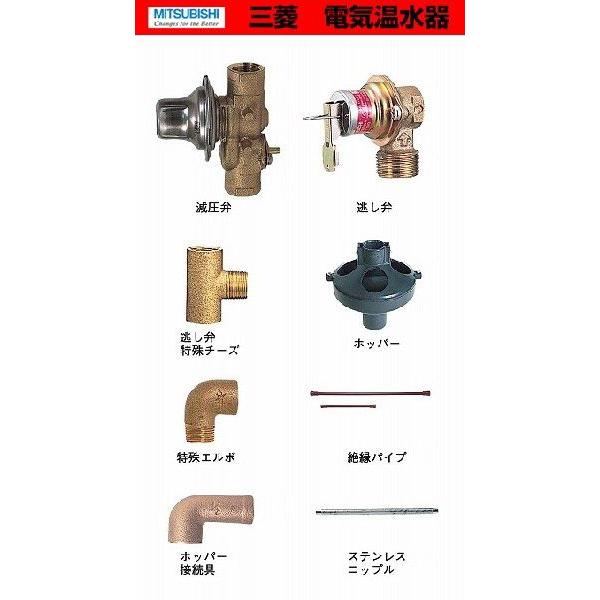 三菱 電気温水器 別売部品（給湯専用タイプ） 標準配管セット 【BA 