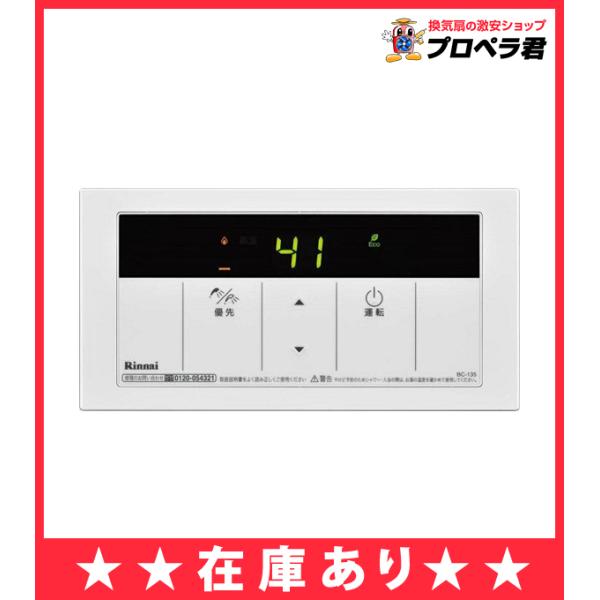 リンナイ（Rinnai） 【在庫あり】 BC-135(A) 給湯器 浴室リモコン 給湯