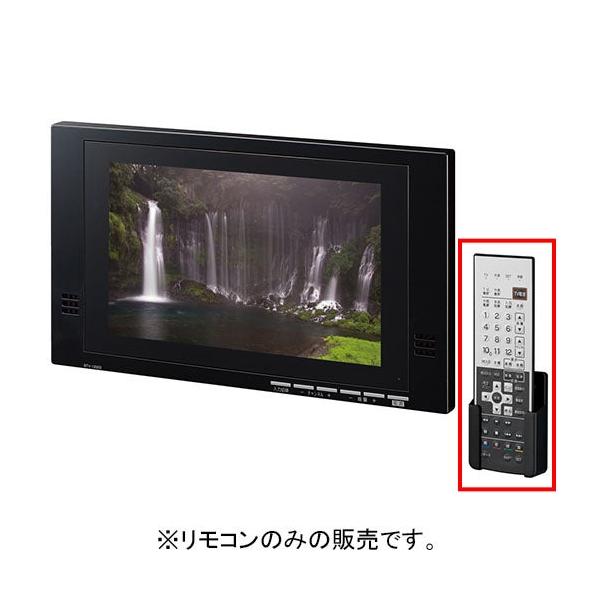 INAX（イナックス） 【BTV-1203D-4】 浴室テレビ(12型ワイド)リモコン