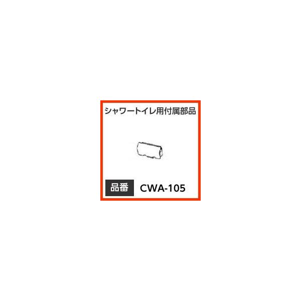 INAX CibNX LIXILENV gC V[gCpti mYVb^[ yCWA-105z iyiz