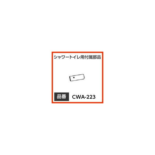 INAX CibNX LIXILENV gC V[gCpti mY[ CWA-223 pmY[ iyiz