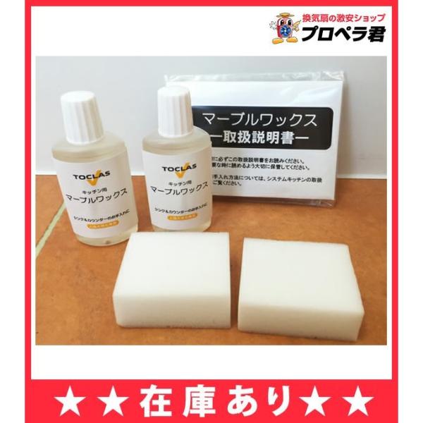 【在庫あり】 【FENMW302N】トクラス マーブルワックス３０ml×2本、専用メラミンスポンジ×2個、ポリ手袋のセット トクラスの人工大理石 のお掃除に人造大理石カウンター表面の保護・ツヤだしにシンクとカウンターの表面を被覆し、汚れを落...