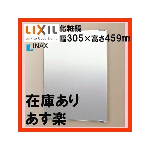 日本製】 LIXIL INAX 化粧鏡 防錆 アクセントタイプ KF-3045AP