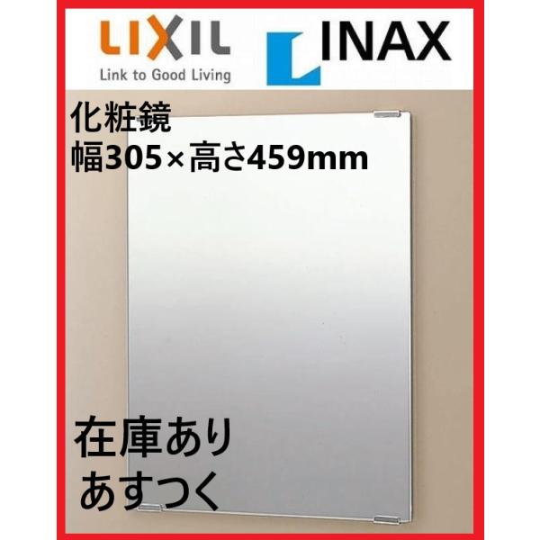 【在庫あり】化粧鏡（防錆） KF-3045A INAX イナックス LIXIL・リクシル スタンダードタイプ(ミラー・鏡）洗面所・浴室用【純正品】【沖縄・離島送料別途】KF-3045A　INAX　化粧鏡　防錆スタンダードタイプ■寸法：305...