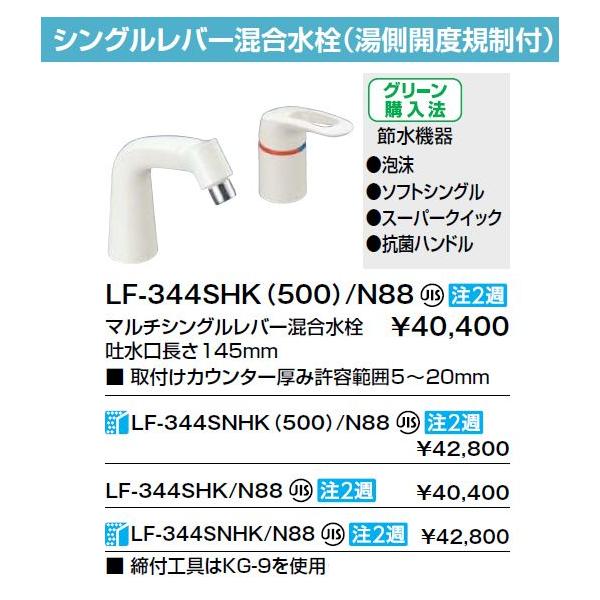 INAX CibNX LIXILENV  JxKt LF-344SNHK/N88 n }`VOo[yiz