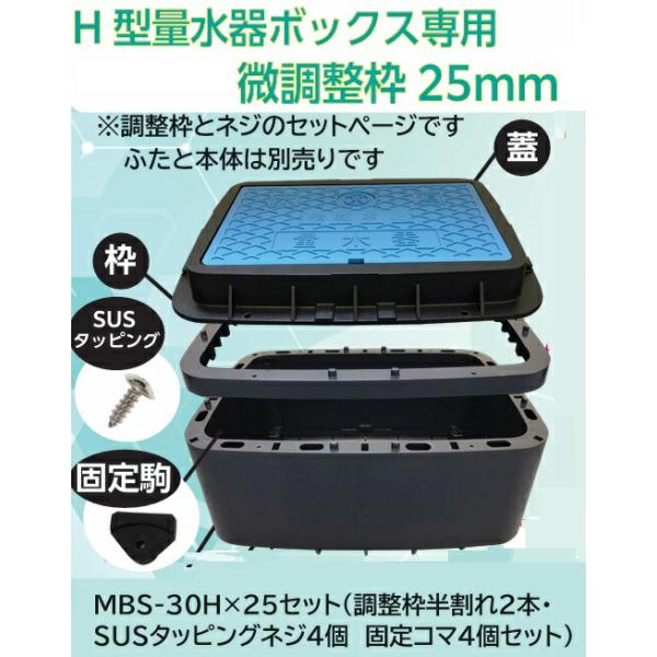 前澤化成工業 【MBS-30HX25セット】前澤化成工業 量水器ボックス 調整