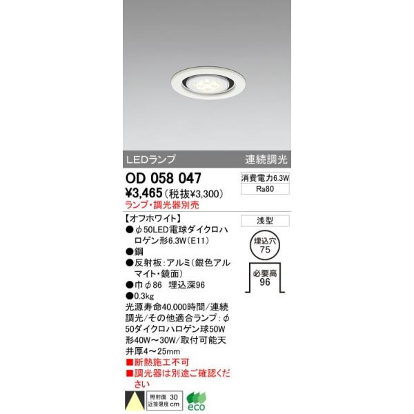 ODELIC（オーデリック） 店舗・施設用 ダウンライト 【OD 058 047 