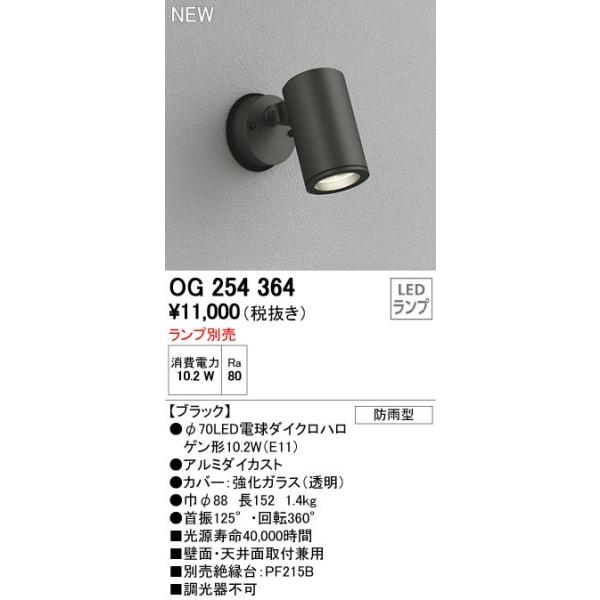 オーデリック エクステリアライト OG254 367 ランプ付