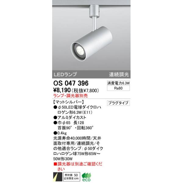 ODELIC（オーデリック） 店舗・施設用 スポットライト 【OS 047 396