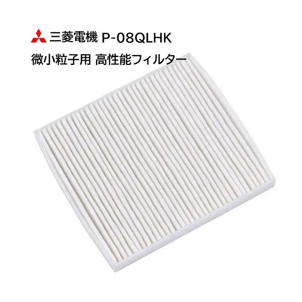 三菱 強制給気ユニット用 微小粒子用高性能フィルター P-08QLHK 10枚 三菱電機（MITSUBISHI ELECTRIC） P-08QLHK 三菱 換気扇 微小粒子用 高