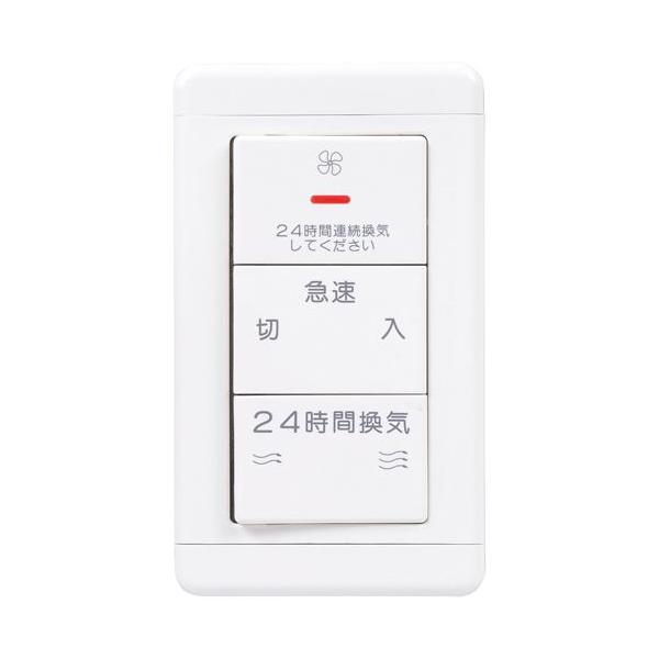 P-20SWV2 三菱 換気扇  ＤＣ ブラシレス モーター 換気扇 用 コントロールスイッチP-20SWV2 三菱 換気扇  ＤＣ ブラシレス モーター 換気扇 用 コントロールスイッチ 24時間換気用●ＤＣブラシレスモーター搭載換気扇専...