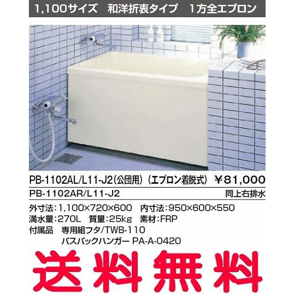 浴槽 ポリエック 1100サイズ 1100×720×600mm 1方全エプロン(着脱式) PB-1102AL(R)-J2 公団用 和洋折衷 組フタ  バスバックハンガー付 LIXIL リクシル INAX 通販