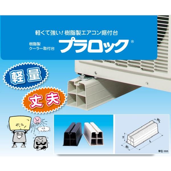 因幡　プラロック　エアコン　架台　30個 mary-b_pr-151