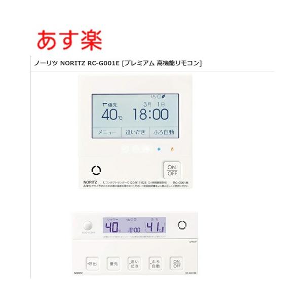 エコジョーズ 【在庫あり】 【RC-G001E】ノーリツ リモコン マルチ