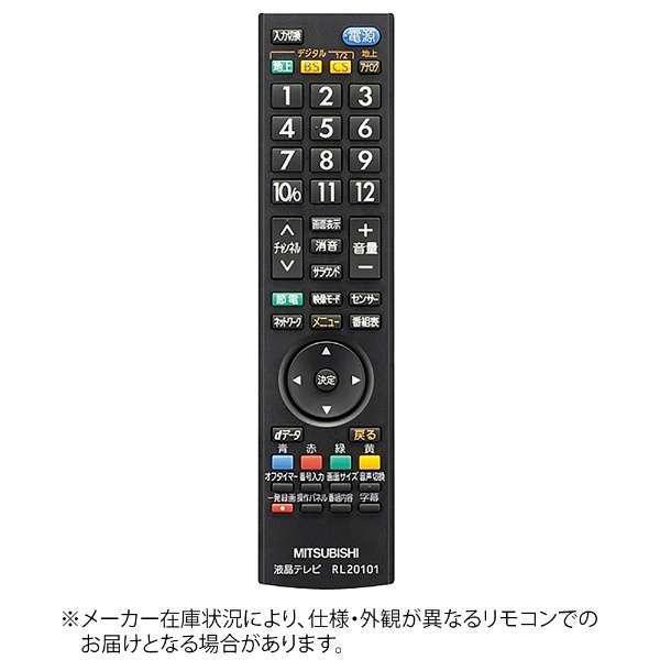 三菱 MITSUBISHI 液晶テレビ リアル REAL リモコン RL20101 三菱 MITSUBISHI 液晶テレビ リアル REAL リモコン RL20101