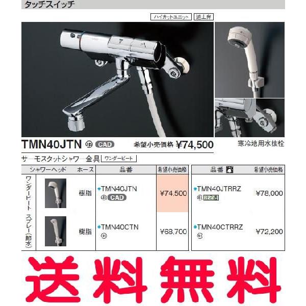 TOTO 浴室用水栓金具【TMN40JTRRZ】(寒冷地用) サーモスタットシャワー 