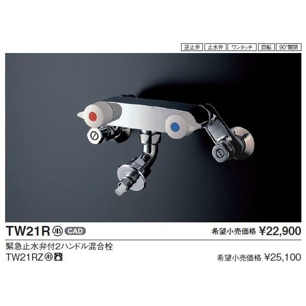 TOTO 【送料無料】TOTO 水栓金具【TW21R】 緊急止水弁付洗濯機用水栓 
