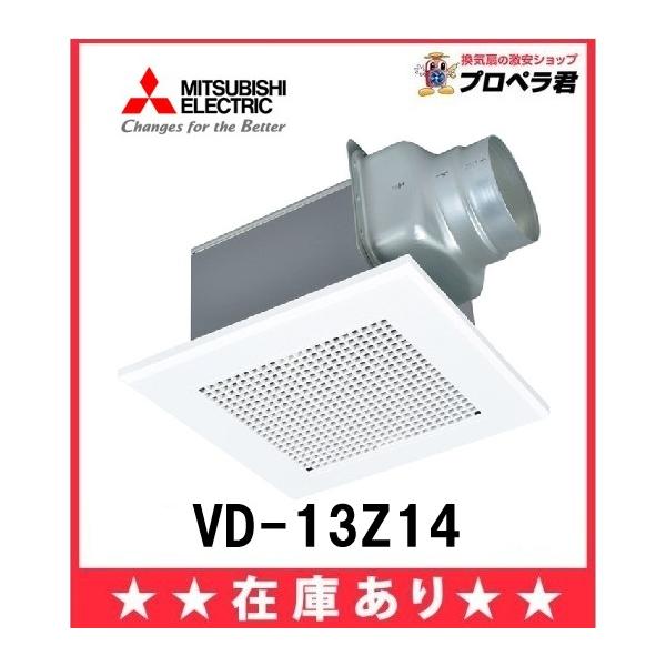 三菱電機（MITSUBISHI ELECTRIC） 在庫ありVD-13Z14 三菱ダクト換気扇