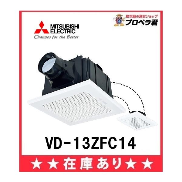 【在庫あり】三菱ダクト換気扇 ２部屋用 VD-13ZFC14 埋込寸法215mm角 100mmパイプ三菱【VD-13ZFC14】 換気扇 2部屋用のダクト用天井埋込形の換気扇です。浴室・トイレ・洗面所用、脱衣所など、サニタリーに、１つの換気...