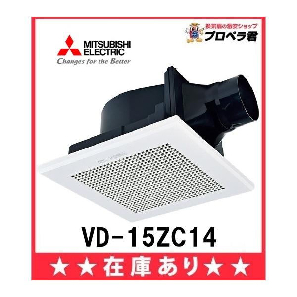 三菱電機 在庫あり 三菱 VD-15ZC14 ダクト換気扇 天井埋込形 100mm