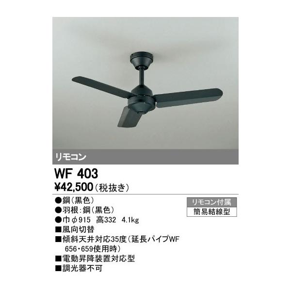 WF 403 シーリングファン 黒 楽天市場】オーデリック ODELIC シーリングファン WF403 | 価格