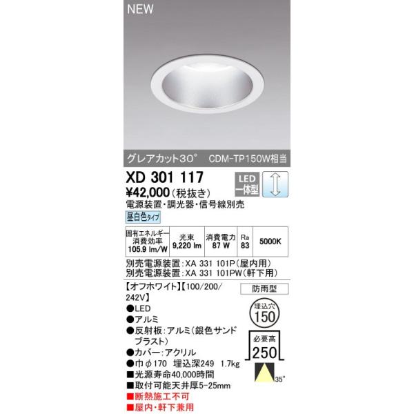 ODELIC オーデリック ダウンライト 【XD 301 117】【XD301117