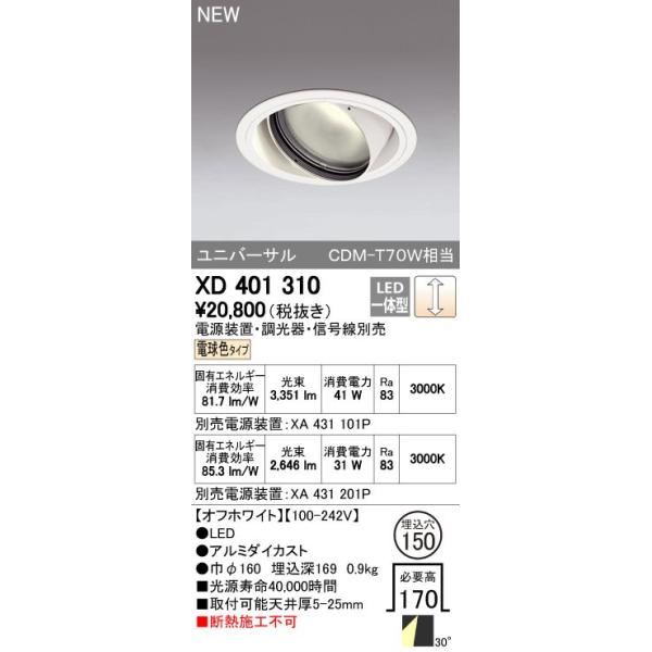 ODELIC LEDダウンライト XD401 310 ODELIC（オーデリック） ダウンライト 【XD 401 310】【XD401310