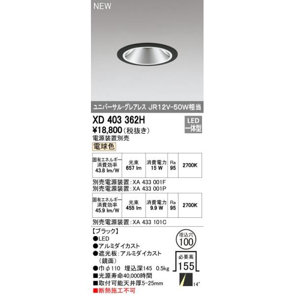ODELIC オーデリック ダウンライト 【XD 403 362H】 店舗・施設 ODELIC オーデリック ダウンライト 【XD 403 362H】 店舗・施設