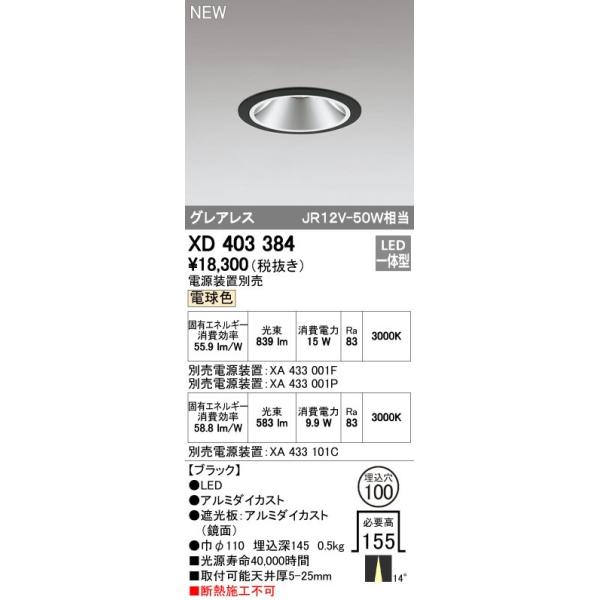 ODELIC（オーデリック） ダウンライト 【XD 403 384】 店舗・施設用