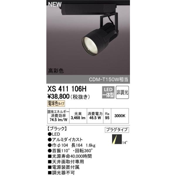 ODELIC（オーデリック） スポットライト 【XS 411 106H】【XS411106H