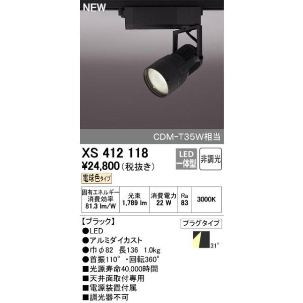 オーデリック スポットライト 【XS 412 118】【XS412118】【メーカー