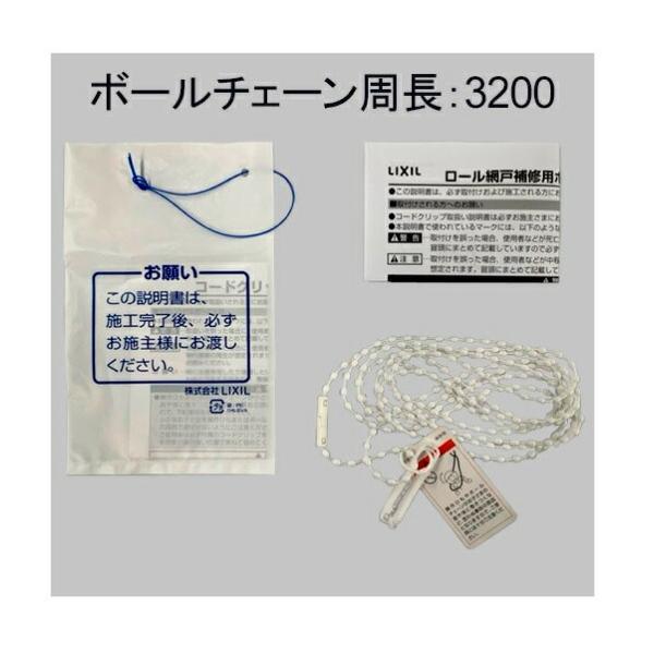 【ゆうパケット】 ZPCD8433200 ・トステム ロール網戸用ボールチェーン（網戸出来寸法Ah：1571〜2070用 長さ：3200） 部品 [ZPCD8433200] 純正品