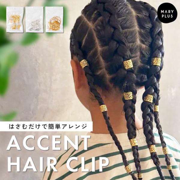 【380円オフ】7月12日（日）23:59まで！ ヘアクリップ ブレイズ ビーズ キッズ ダンス 発表会 かわいい ヘア アレンジ 女の子 三つ編み クリップ 金