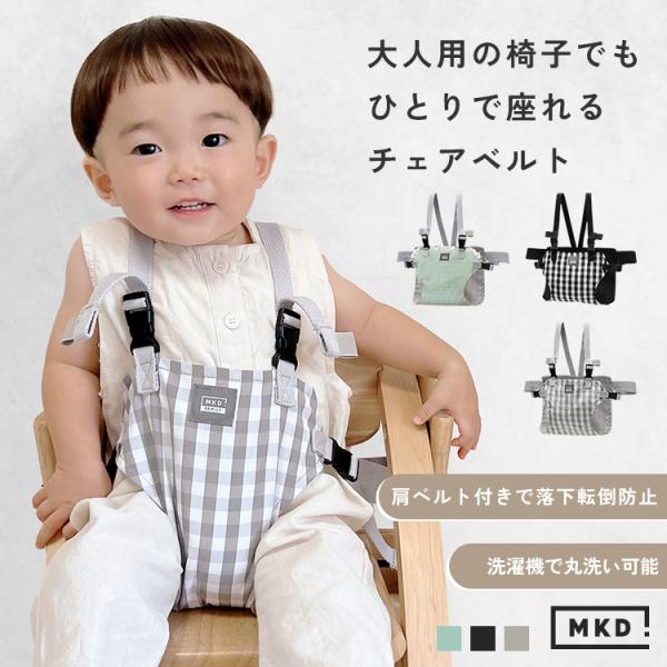 ■商品名チェアハーネス ベビー 立ち上がり防止 赤ちゃん 肩ベルト チェア 椅子 ベルト キッズ お座り チェアーベルト ホールド ベビーチェア ハーネス おすわり補助 おでかけ 抱っこ紐 外出 お食事 転落防止 子供 女の子 男の子 持ち...
