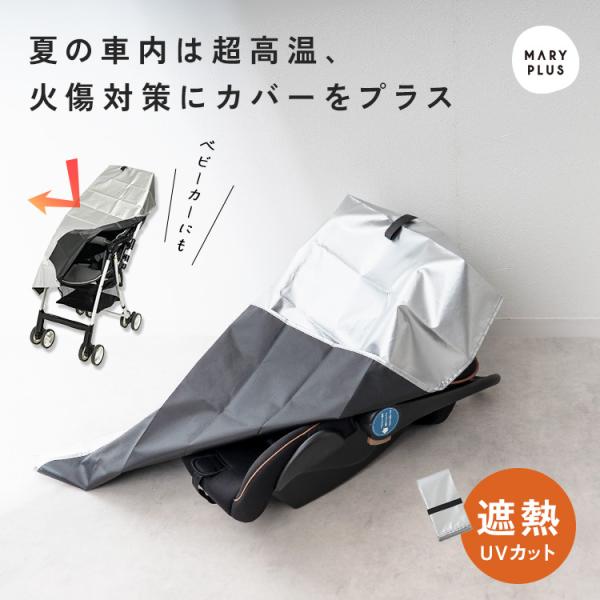 ■商品名チャイルドシート 断熱 カバー 遮熱 断熱カバー 遮熱カバー チャイルドシートカバー 暑さ 対策 熱中症対策 熱対策 高温対策 夏場 車内 駐車時 対策 日焼け防止 汚れ防止 お出かけ 折りたたみ ベビーカーカバー 赤ちゃん ベビー...