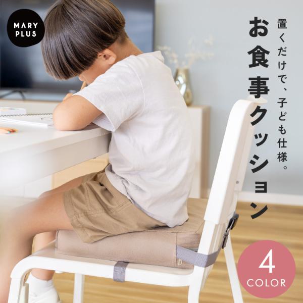 【半額SALE】6月21日（日）23:59まで！ お食事クッション 高さ調節 キッズ ベルト付き 食事クッション 幼稚園 保育園 子ども 椅子 クッション 正方形 爆買