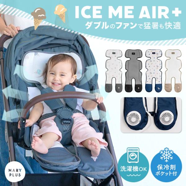 【8,990円オフ】4月12日（日）23:59まで！ 【2026最新モデル/ICE ME AIR +公式】ベビーカー シート ファン チャイルドシート 暑さ対策 ベビーカー