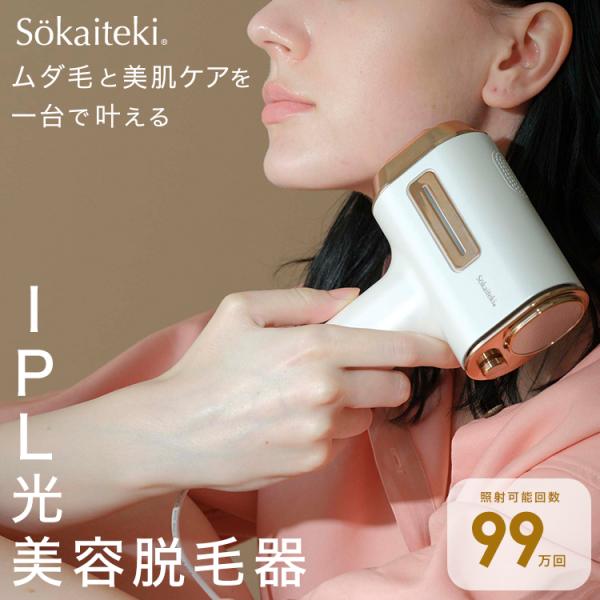 Sokaiteki@公式 脱毛器 IPL メンズ レディース 女性 顔 ワキ Sokaiteki@公式 脱毛器 IPL メンズ レディース 女性 顔 ワキ