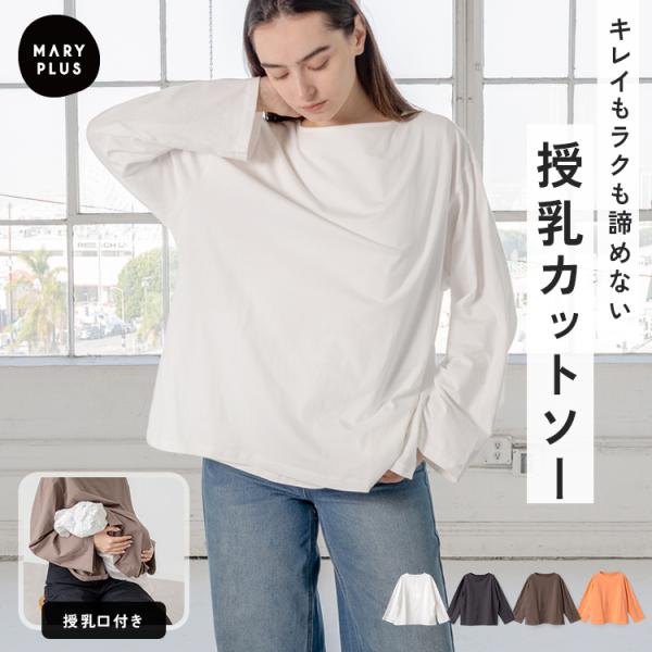 ■商品名授乳服 トップス 長袖 授乳口付き 服 インナー 授乳 カットソー 産後服 体型カバー レディース 秋 冬 きれいめ シンプル おしゃれ ママ マタニティウェア ストレッチ 綿素材 コットン 妊婦 妊婦服 かわいい 春秋 産後授乳ト...